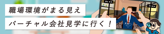 職場環境がまる見えバーチャル会社見学に行く！