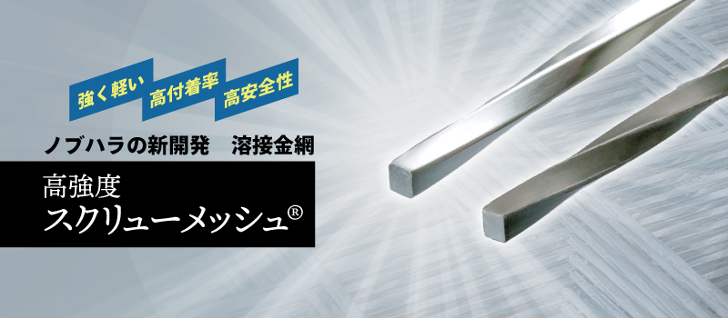 スクリューメッシュ® | 溶接金網・ワイヤーメッシュ・金網・鉄筋の 
