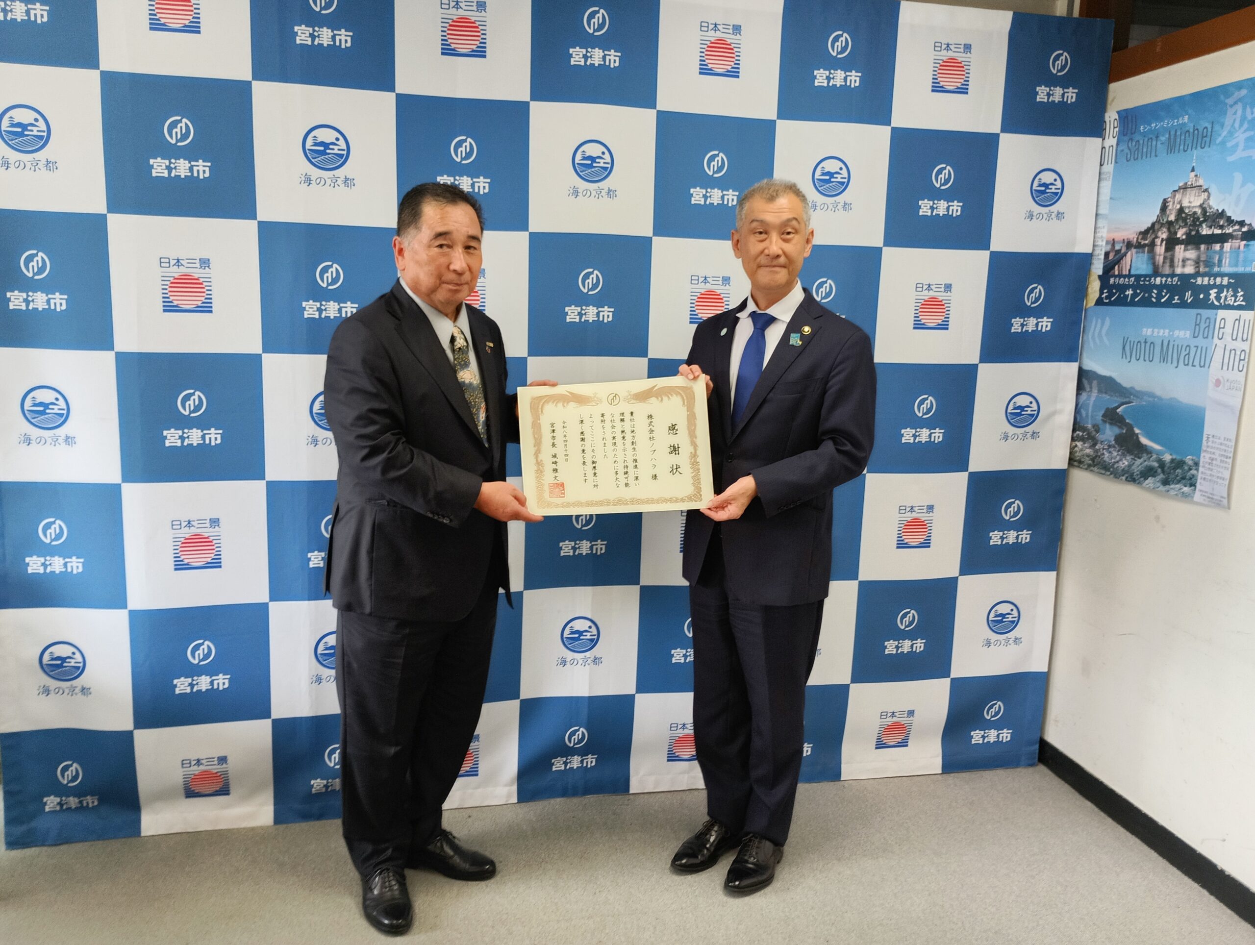 宮津市より感謝状を拝受しました