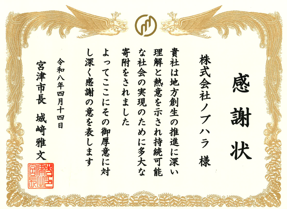 宮津市より拝受した感謝状