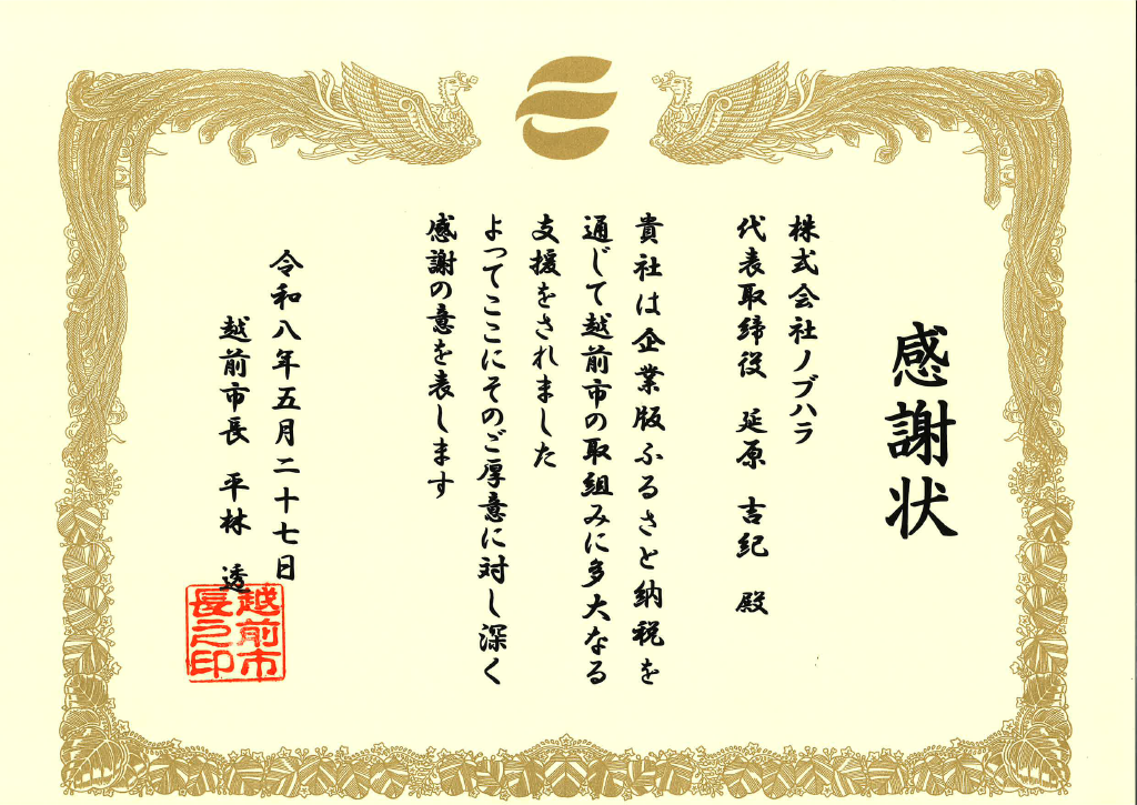 越前市より拝受した感謝状